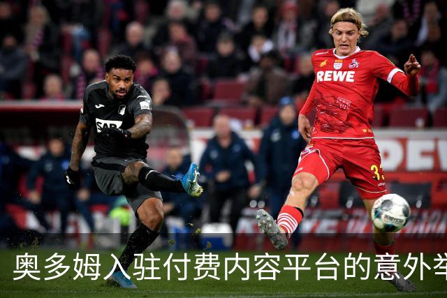 奥多姆入驻付费内容平台的意外举动及其影响分析