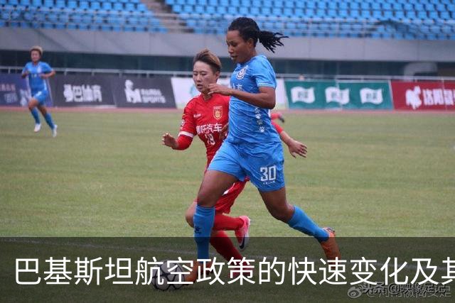 巴基斯坦航空政策的快速变化及其影响分析