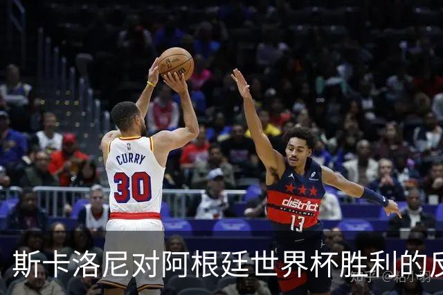斯卡洛尼对阿根廷世界杯胜利的反思与感谢