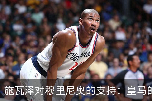 施瓦泽对穆里尼奥的支持：皇马的胜利与战术演变