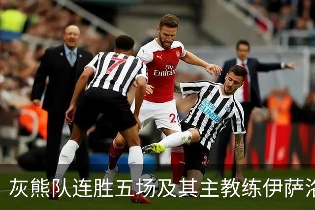 灰熊队连胜五场及其主教练伊萨洛的崛起