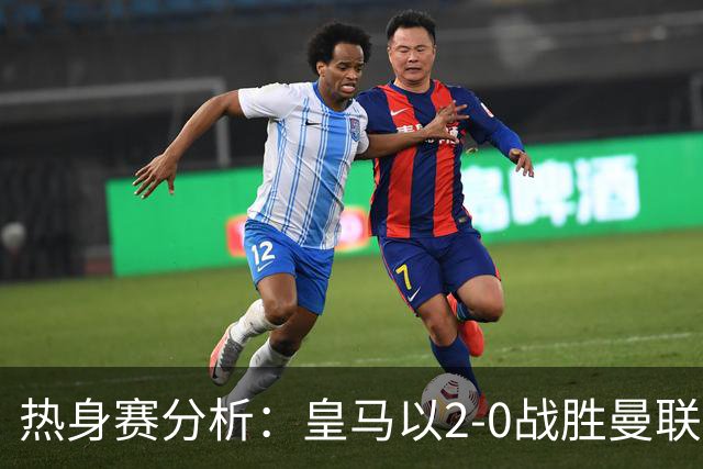 热身赛分析：皇马以2-0战胜曼联，贝林厄姆首次破门