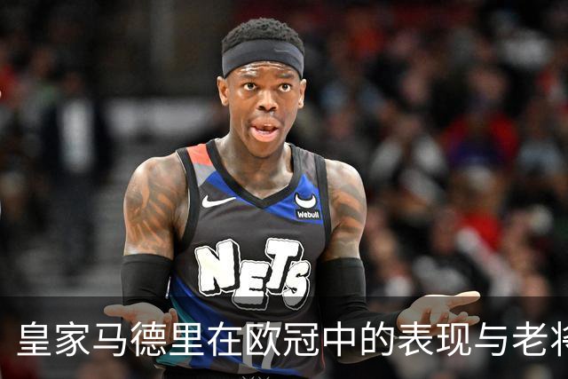 皇家马德里在欧冠中的表现与老将贡献分析