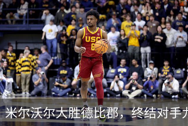 米尔沃尔大胜德比郡，终结对手九轮不胜纪录